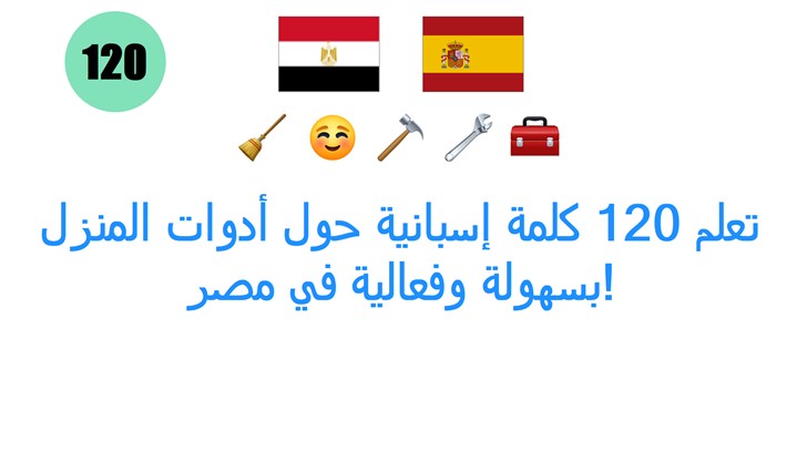 تعلم 120 كلمة إسبانية حول أدوات المنزل بسهولة وفعالية في مصر!